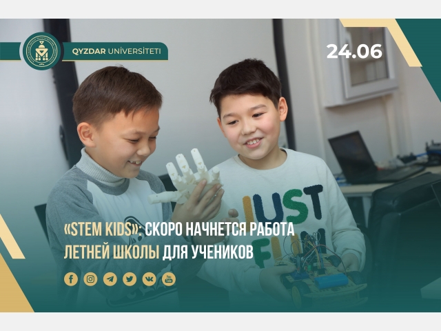 «STEM kids»: скоро начнется работа летней школы для учеников