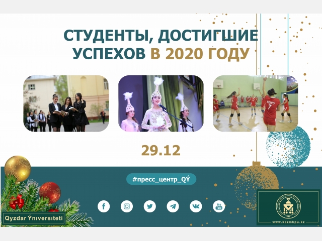Студенты, достигшие успехов в 2020 году