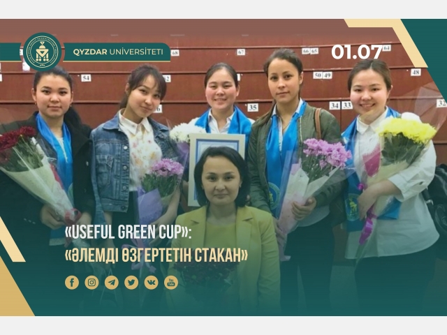 «Useful Green Cup»: «Әлемді өзгертетін стакан»