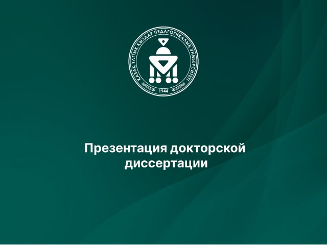 Презентация докторской диссертации