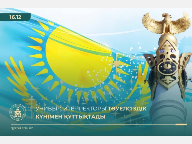 Университет ректоры Тәуелсіздіктің 30 жылдығымен құттықтады