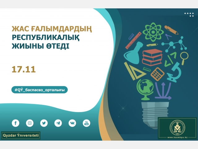 Жас ғалымдардың республикалық жиыны өтеді