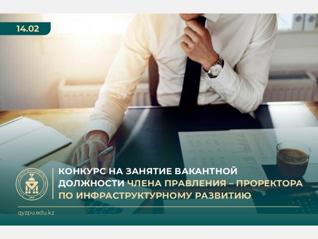 Конкурс на занятие вакантной должности  проректора по инфраструктурному развитию