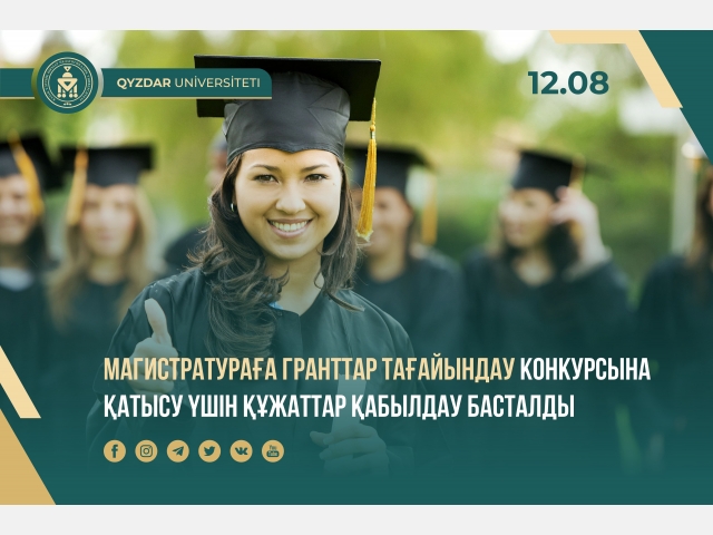 Магистратураға гранттар тағайындау конкурсына қатысу үшін құжаттар қабылдау басталды
