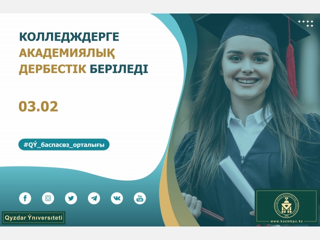 Колледждерге академиялық дербестік беріледі