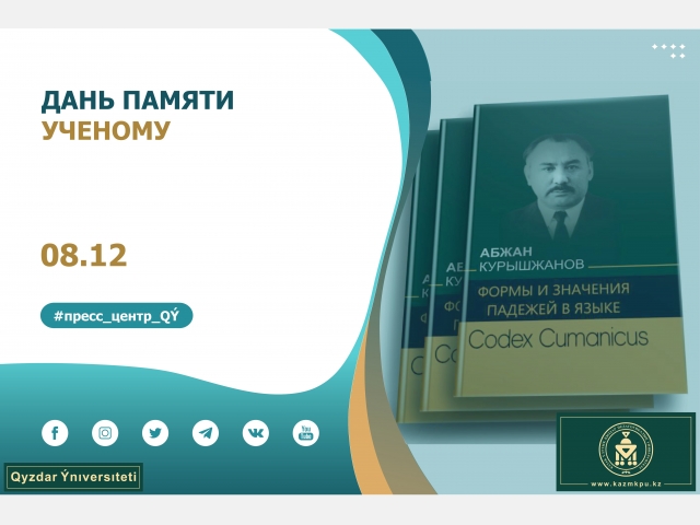 Дань памяти ученому