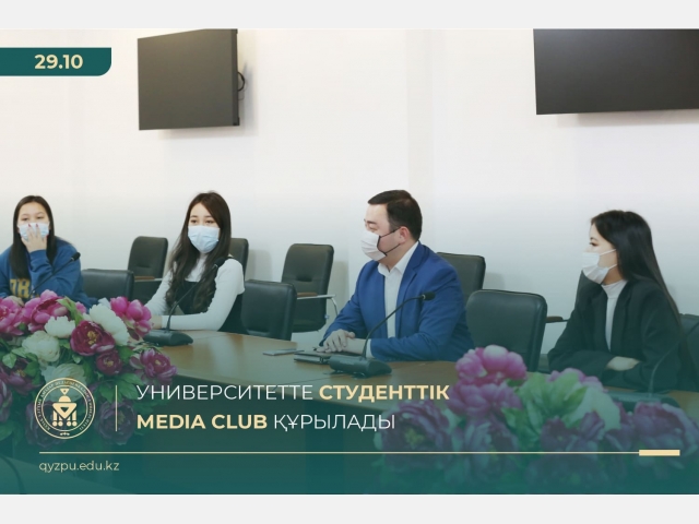 Университетте Студенттік Media Club құрылады