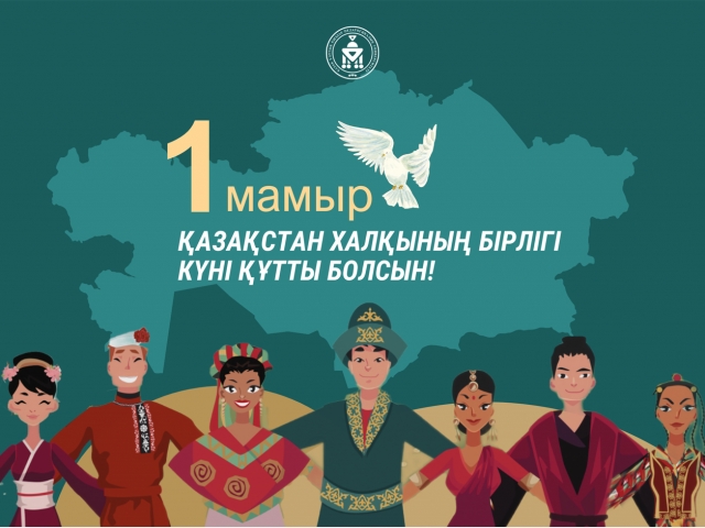 1 мамыр – Қазақстан халқының  бірлігі  күні