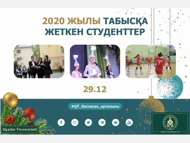 2020 жылы табысқа жеткен студенттер