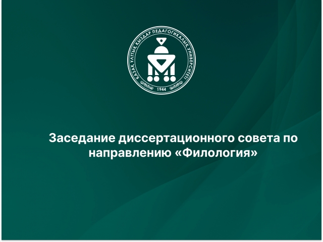 Заседание диссертационного совета по направлению «Филология»