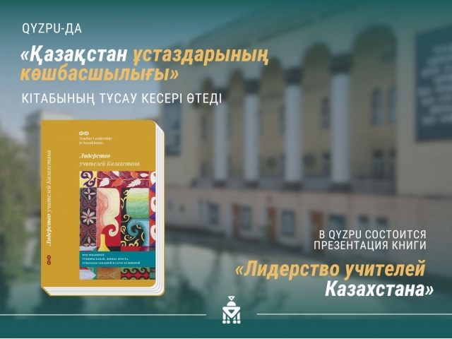 «Қазақстан ұстаздарының көшбасшылығы» атты кітаптың тұсау кесері өтеді