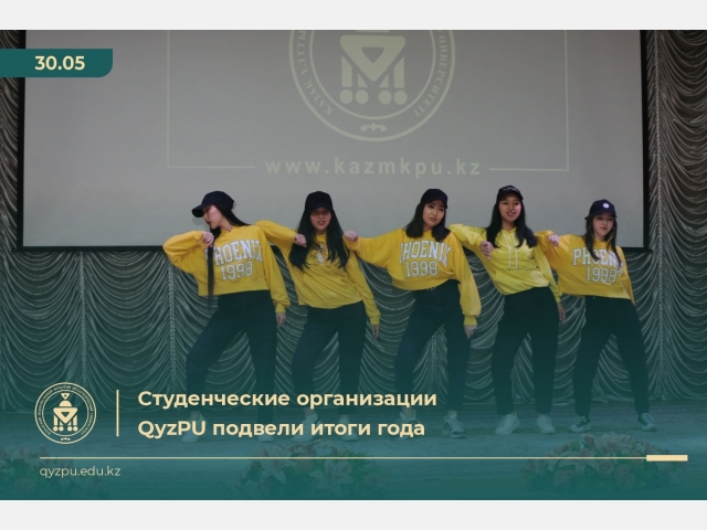 Студенческие организации QyzPU подвели итоги года