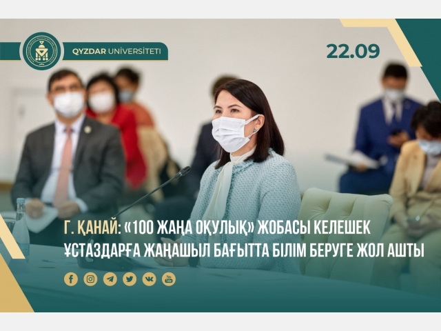 Гүлмира Қанай: «100 жаңа оқулық» жобасы келешек ұстаздарға жаңашыл бағытта білім беруге жол ашты