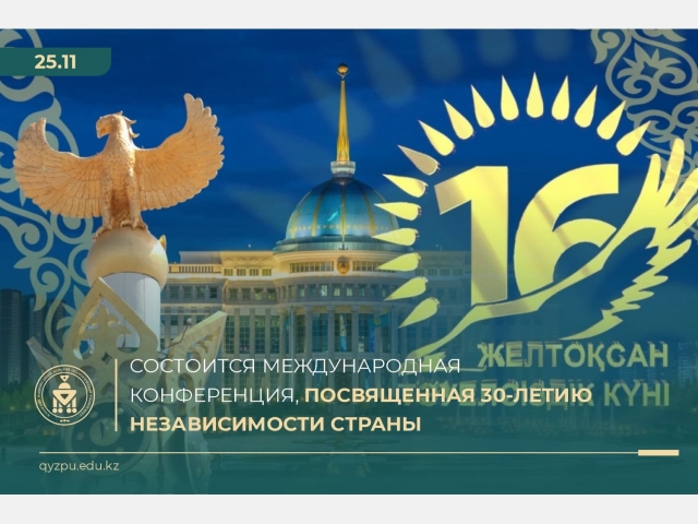 Состоится международная конференция, посвященная 30-летию независимости страны