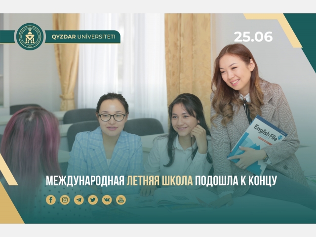 Международная летняя школа подошла к концу