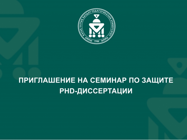 PhD диссертациясын қорғау семинарына шақыру
