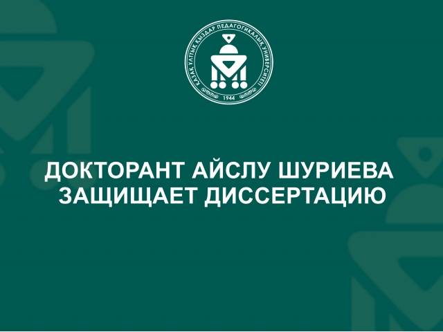 Докторант Айслу Шуриева защищает диссертацию