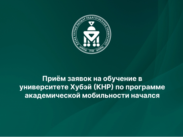 Приём заявок на обучение в университете Хубэй (КНР) по программе академической мобильности начался