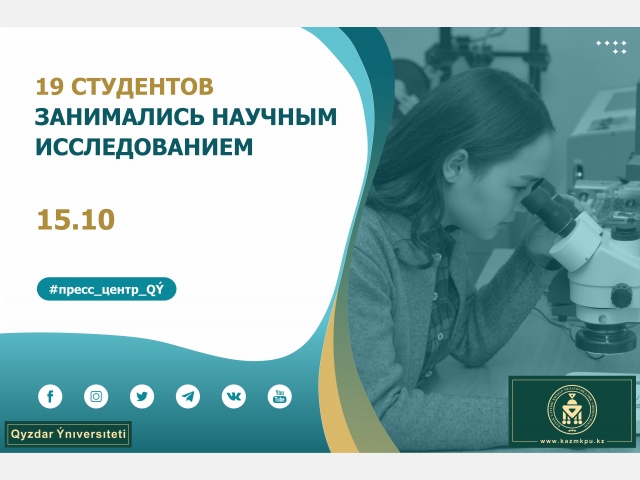 19 студентов занимались научным исследованием