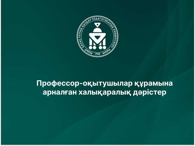 Профессор-оқытушылар құрамына арналған халықаралық дәрістер 