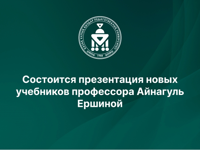 Состоится презентация новых учебников профессора Айнагуль Ершиной
