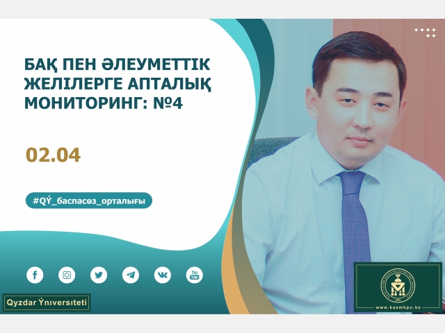 БАҚ пен әлеуметтік желілерге апталық мониторинг: №4