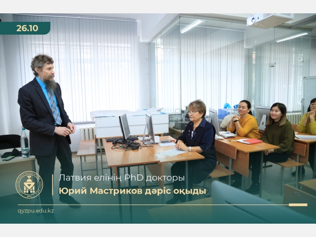 Латвия  елінің PhD докторы Юрий   Мастриков дәріс оқыды
