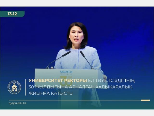 Университет ректоры ел Тәуелсіздігінің 30 жылдығына арналған халықаралық жиынға қатысты