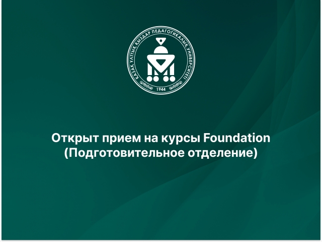 Открыт прием на курсы Foundation (Подготовительное отделение)