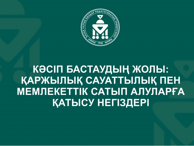 Кәсіп бастаудың жолы: қаржылық сауаттылық пен мемлекеттік сатып алуларға қатысу негіздері