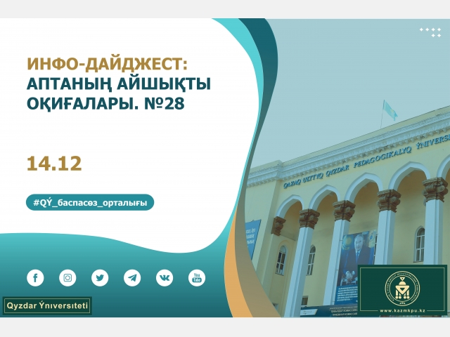 Инфо-дайджест: «Аптаның айшықты оқиғалары». №28