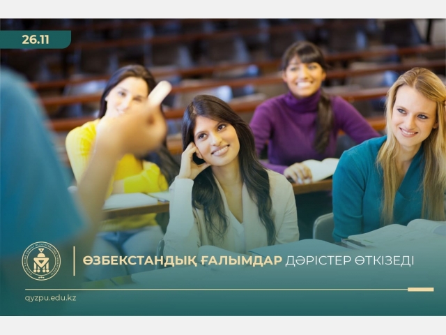 Өзбекстандық ғалымдар дәрістер өткізеді