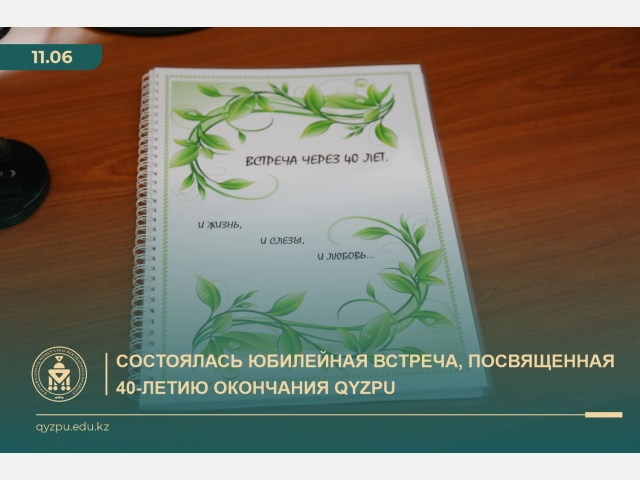Состоялась юбилейная встреча, посвященная 40-летию окончания QyzPU