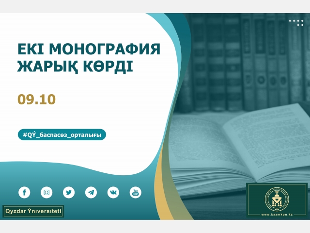 Екі монография жарық көрді