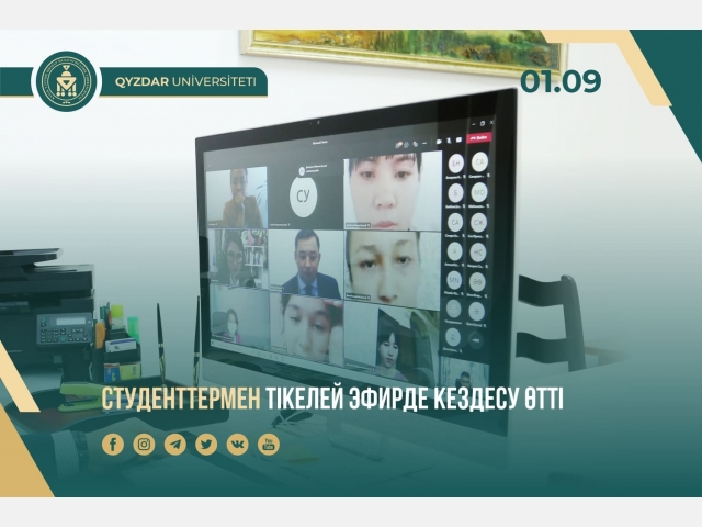 Студенттермен тікелей эфирде кездесу өтті
