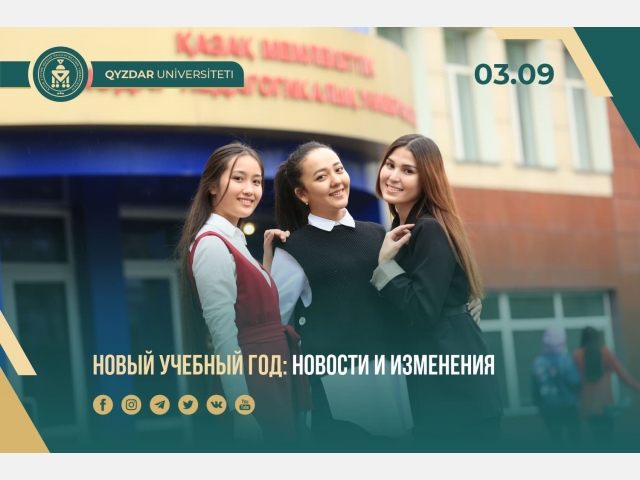 Новый учебный год: новости и изменения
