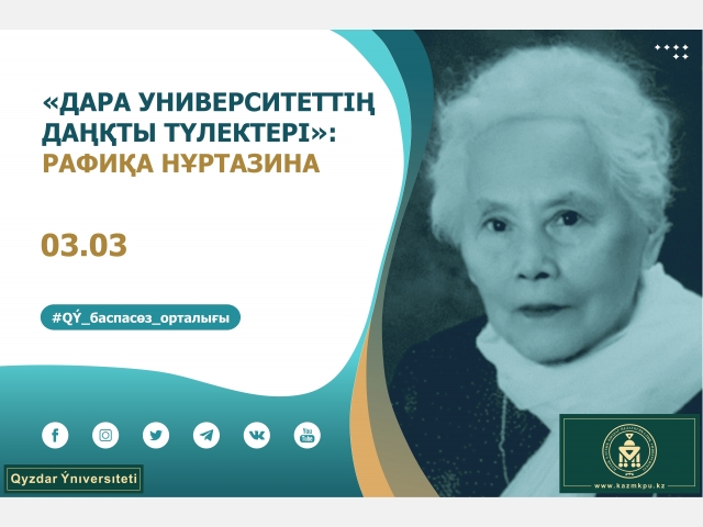 «Дара университеттің даңқты түлектері» жобасы: Рафиқа Нұртазина