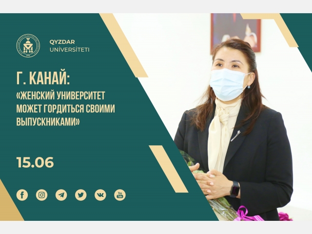 Гульмира Канай: «Женский университет может гордиться своими выпускниками»