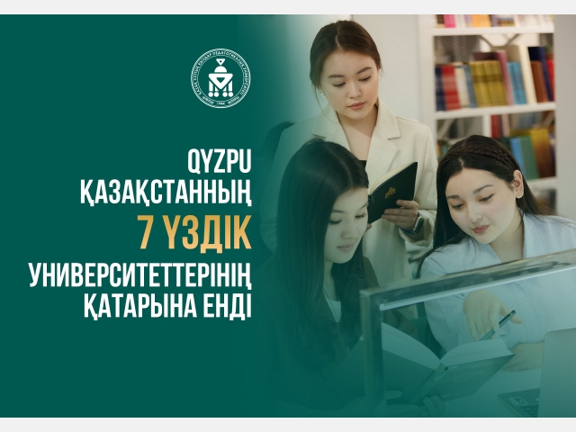 QyzPU Қазақстанның үздік 20 жоғары оқу орнының қатарына енді