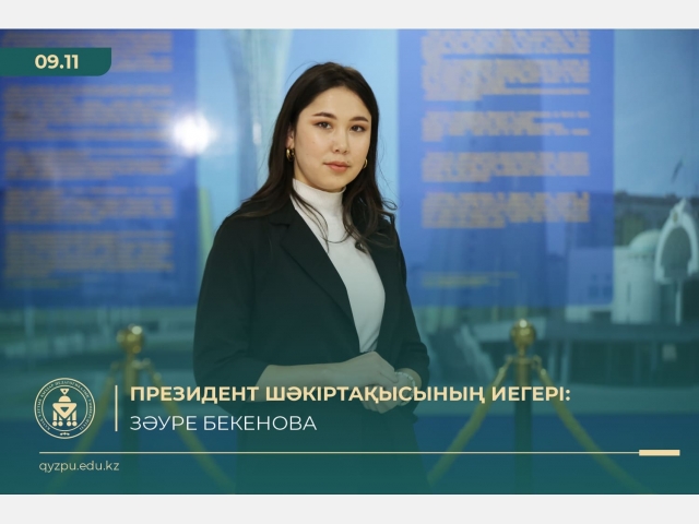 Президент шәкіртақысының иегері: Зәуре Бекенова