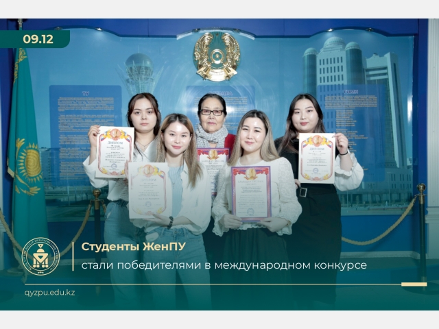 Студенты ЖенПУ стали победителями в международном конкурсе