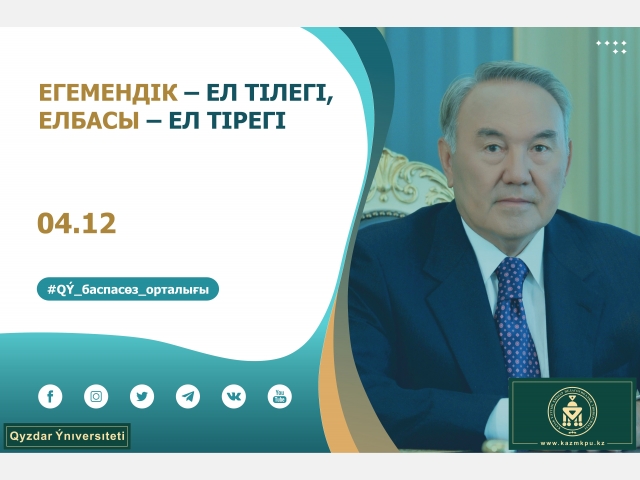 «Егемендік – ел тілегі, Елбасы – ел тірегі» атты жиын өтті