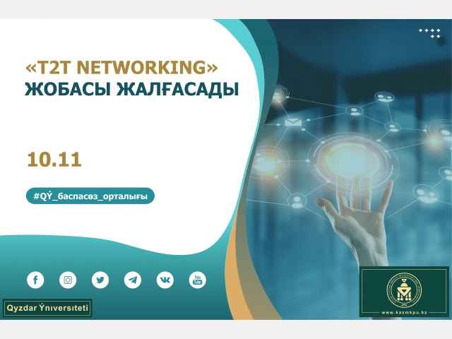 «T2T Networking» жобасы жалғасады