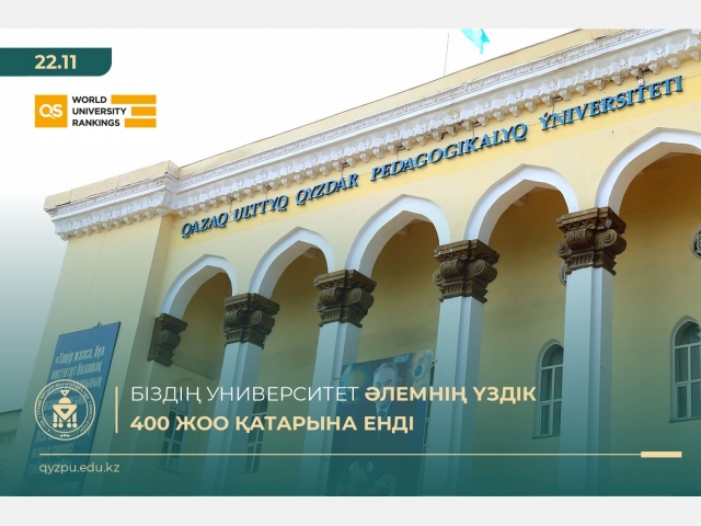 Біздің Университет әлемнің үздік 400 ЖОО қатарына енді