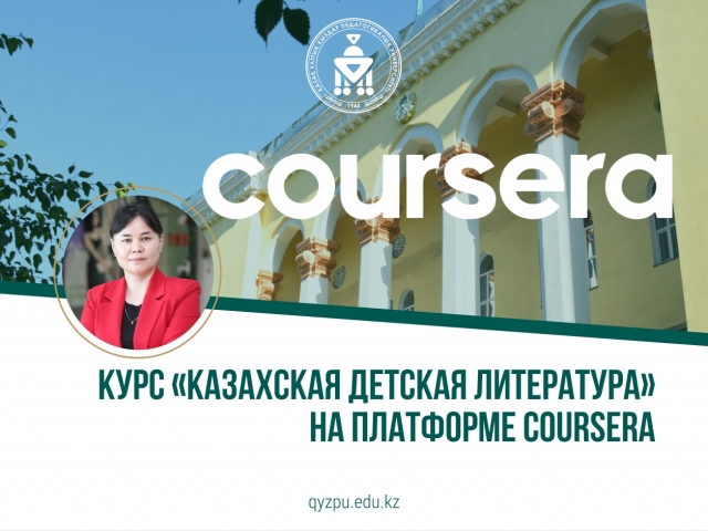 Курс «Казахская детская литература» на платформе Coursera