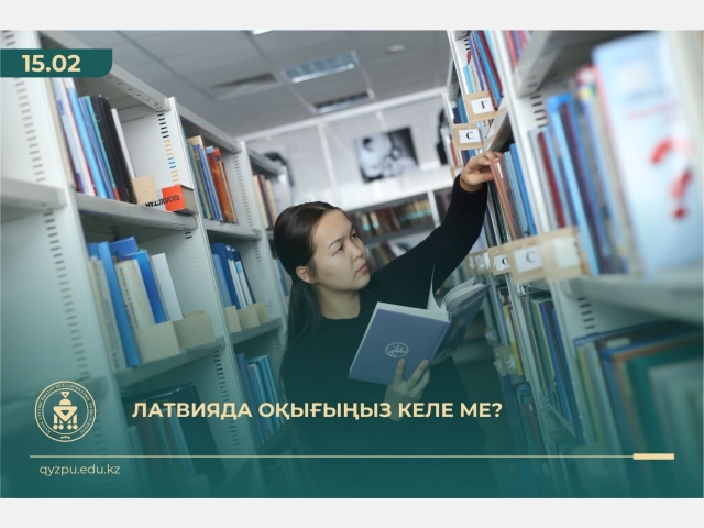 Латвияда оқығыңыз келе ме?