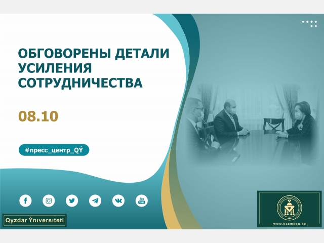 Обговорены детали усиления сотрудничества