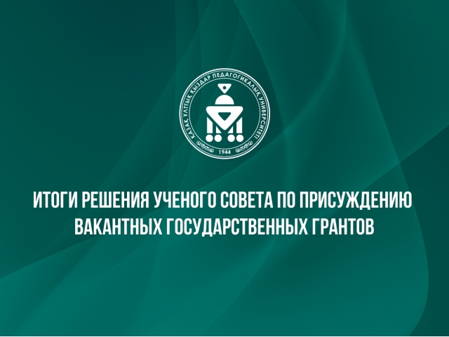 Итоги решения Ученого совета по присуждению вакантных государственных грантов