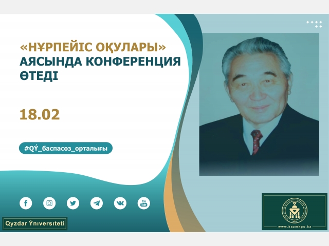 «Нұрпейіс оқулары» аясында конференция өтеді