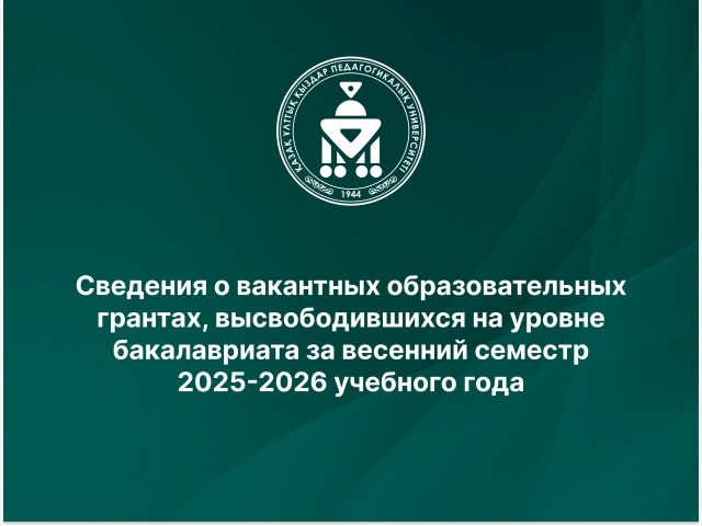 Сведения о вакантных образовательных грантах, высвободившихся на уровне бакалавриата и магистратуры за весенний семестр 2025-2026 учебного года
